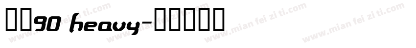 玄武90 Heavy字体转换